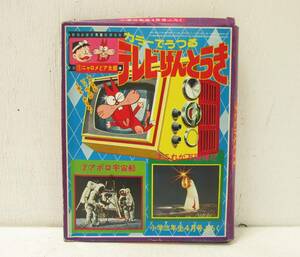ヘ「昭和レトロ　小学三年生 昭和45年4月号ふろく カラーでうつるテレビげんとうき　ニャロメとア太郎　未使用品」