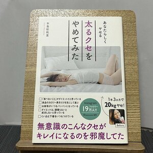 あなたらしくヤセる 太るクセをやめてみた 本島彩帆里 231013