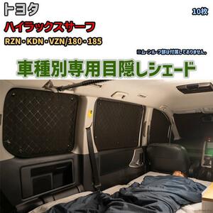 目隠し アルミシェード 1台分 トヨタ ハイラックスサーフ RZN・KDN・VZN/180・185 アウトドア 車中泊 目隠し 防災