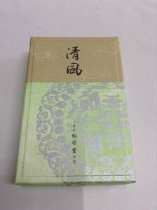 【佐藤仏】　松栄堂　　京線香　　清風　大バラ