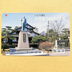 【使用済】 ふみカード 九州版 ふるさと便り 大隈重信銅像と生家