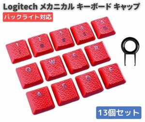 Logitech ロジクール G813 メカニカル ゲーミング キーボード 交換用 RGB バックライト対応 テクスチャゲーム 13キーキャップ レッドE505