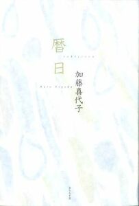 暦日 句集／加藤喜代子(著者)