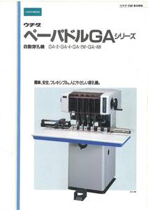 ★☆　整備済、これは簡単に紙に穴が開けられる２連ドリル機　ドン孔機　穿孔機　内田洋行　モデルGA-2Ｗ 中古製本機械　☆★