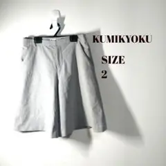 クミキョク　KUMIKYOKU✨キュロットパンツ　ハーフパンツ　バックポケット