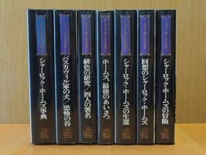 初版本　シャーロック・ホームズ全集(全７巻)　(1977年～78年) 　コナン・ドイル著　阿部知二訳　装画及び挿絵：広瀬 郁