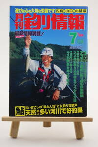 月刊 釣り情報 広島・山口・山陰版 1999年 7月号
