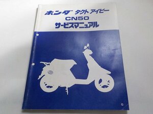 G0529◆HONDA ホンダ サービスマニュアル タクトアイビー CN50 G 昭和61年4月 ☆