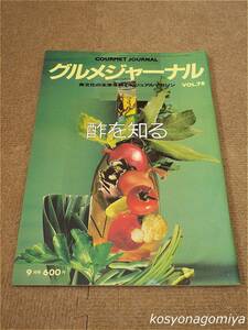 596【グルメジャーナル 1993年9月号 VOL.78】特集：酢を知る