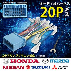 WO2ST オーディオハーネス 20P 20ピン スズキ ステアリングリモコン 市販 社外 カーオーディオ 取り付け アルトラパン ラパンショコラ