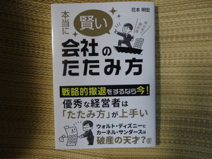 中古　本当に賢い会社のたたみ方　花本　明宏　戦略的撤退をするなら今！　M＆A