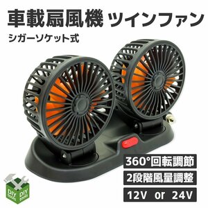 ◆送料無料◆車載扇風機 360°回転 ダブル 2段階風量調節 卓上扇風機 小型 冷房 送風 首振り シガーソケット電源 (12V限定）