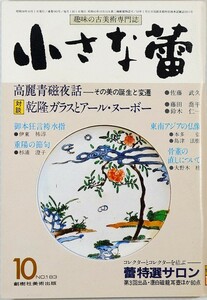 陶磁 512653高麗 「小さな蕾　昭和58年10月号　NO.183　高麗青磁夜話」佐藤武久　創樹社美術出版 B6 125142