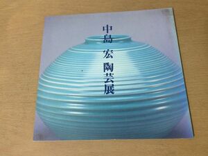 ●K304●中島宏陶芸展●図録●青磁大壺花入香炉茶入水指茶碗●高崎スズラン●1999年●即決