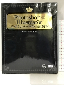 Photoshop&Illustratorデザインパーツの王道教本 エムディエヌコーポレーション MdN編集部
