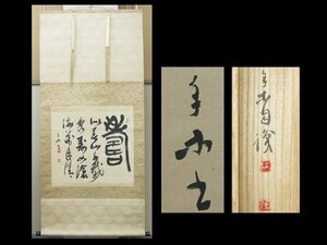 【心庵】掛軸　炭山南木　書家　書幅／肉筆　共箱　真作　香川県　TL114