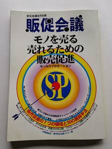 『販促会議 -モノを売る・売れるための販売促進-』(「宣伝会議」1996年8月号別冊)