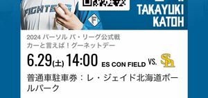 6/29（土）　普通駐車券　レ・ジェイド北海道ボールパーク　北海道日本ハムファイターズ エスコンフィールド北海道 駐車券　駐車場