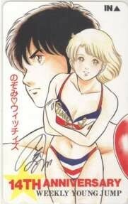 【テレカ】 のぞみウィッチィズ 野部利雄 直筆サイン入テレカ ヤングジャンプ14ht 1YJ-N0095 未使用・Aランク