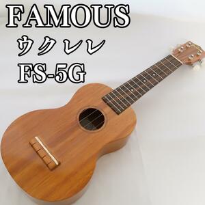 【美品】Famous FS-5G ソプラノ ハワイアンコア 日本製 フェイマス　ソフトケース付き