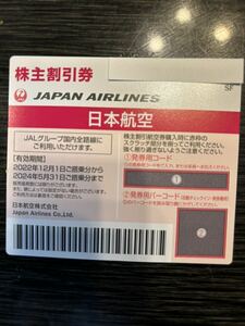 JAL株主優待券2024年5月31日まで