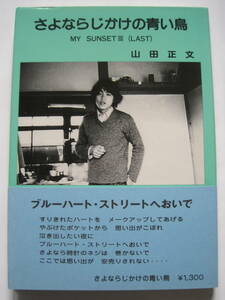 [詩集] 山田正文詩集 さよならじかけの青い鳥　☆　僕の夕陽　Ⅳ　☆　著者 山田 正文　Ｓ61年発行　定価￥1300　b