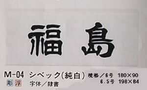 送料無料・天然大理石表札・彫刻（3品目・6種類）オーダー表札