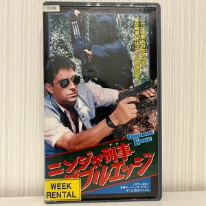 【VHS】ニンジャ刑事 ダブルエッジ