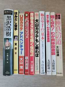 【古書】極真空手 関連書籍 10冊セット販売