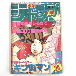 週刊少年ジャンプ 1985年 (昭和60年) 第20号　表紙/ゆでたまご 「キン肉マン」【J312-251#YP60】