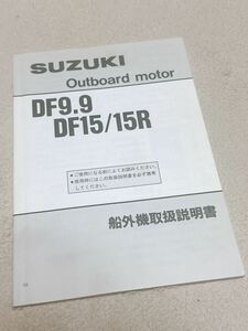 スズキ 船外機取扱説明書 DF 9.9馬力 15馬力 15R SUZUKI エンジン ボート 取説