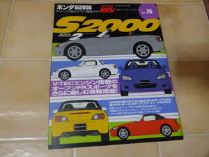 ●即決●ハイパーレブ●vol.76●ホンダＳ2000●NO.２●ＦＲオープンS2000の情報満載