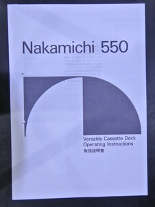 取扱説明書 ナカミチ Nakamichi550 カセットデッキ