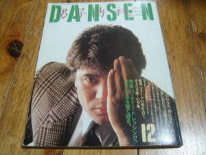 男子専科 DANSEN 1985 No.261　名高達郎