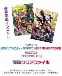 ★ジャンプビクトリーカーニバル ジャンバル JVC ブラック・クローバー BORUTO ボルト NARUTO NEXT GENERATIONS【クリアファイル】★非売品