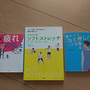 ソフトストレッチ　ひと押しつぼ図鑑　疲れに効く本　３冊セット