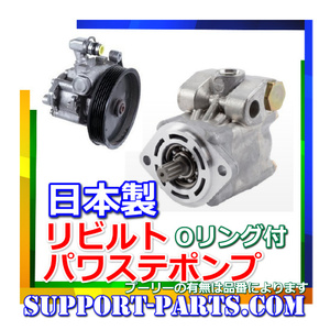 パワステポンプ SV35 カムリ ビスタ リビルト 高品質 ベーンポンプ 44320-32191