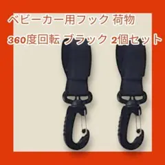 ベビーカー用フック 荷物 360度回転 ブラック 2個セット 便利　カバン掛け