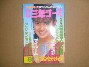 「中学三年コース」1986/8 チェッカーズ 中山美穂 芳本美代子 井浦秀知 鷲見利恵 南野陽子 おニャン子クラブ 堀ちえみ 松村雄基 伊藤かずえ