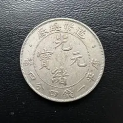3055【中国銀貨】宣統元宝　造幣総廠　庫平一銭四分四厘