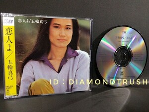 ☆良品!!☆ ◆五輪真弓 恋人よ◆ CDアルバム 全10曲　♪あなたは突然に/ジョーカー/想い出はいつの日も/思うままの女/春便り/愛の蜃気楼