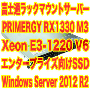 富士通 Primergy RX1330 M3 Xeon E3-1220 V6 8GB エンタープライズ用SSD240GB Windows Server 2012 R2 Standard 正規認証済