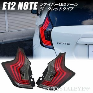 新品1円～ E12 ノート ファイバーLEDテール（NOTE/ニスモ/eパワー/前期/後期/オールモデル対応) クリスタルアイ ダークレッド