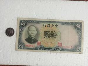 中国中央銀行 中華民国25年 拾圓 中国/紙幣/古紙幣/10円札/孫文