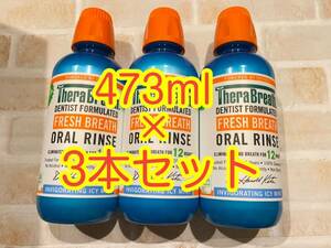 〈送料無料〉 セラブレス 【アイシーミント】 473ml×3本セット マウスウォッシュ Thera breath オーラルリン口臭ケア アメリカ 歯磨き