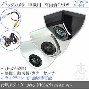 日産純正 MC311D-W 固定式 バックカメラ/入力変換アダプタ ワイヤレス 付 ガイドライン 汎用 リアカメラ
