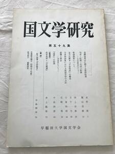 2992/国文学研究　昭和51年6月　1976　第59集　道綱母周辺に関する資料拾遺　匂宮・紅梅・竹河三帖論　