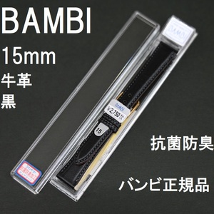 送料無料 バネ棒付き★特価 新品★BAMBI 時計ベルト 15mm 牛革バンド 黒 ブラック 抗菌防臭★バンビ正規品 定価税込2,750円