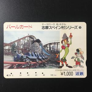 近鉄/シリーズカードー志摩スペイン村シリーズ9「グラモンセラー」パールカード(使用済スルッとKANSAI)