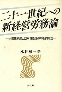 二十一世紀への新経営労務論 人間性原理と効率性原理の均衡的両立／水谷雅一【著】